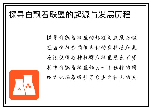 探寻白飘着联盟的起源与发展历程