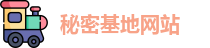 秘密基地网站